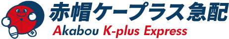 赤帽ケープラス急配｜川越・熊谷・東松山・鴻巣・所沢｜緊急当日配送・単身引越し